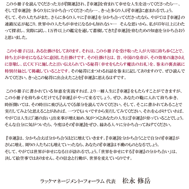 ラックマネージメント・フォーラム 代表　　松永 修岳