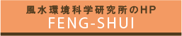 風水環境科学研究所のＨＰ