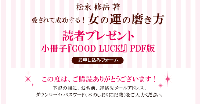 読者プレゼント　小冊子『GOOD LUCK!』 PDF版　お申し込みフォーム