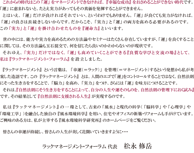 ラックマネージメント・フォーラム 代表　　松永 修岳