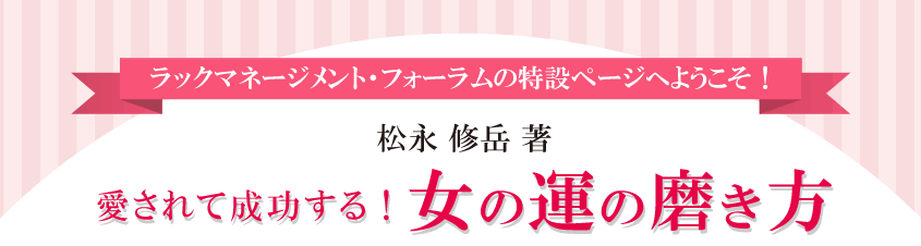 愛されて成功する！ 女の運の磨き方