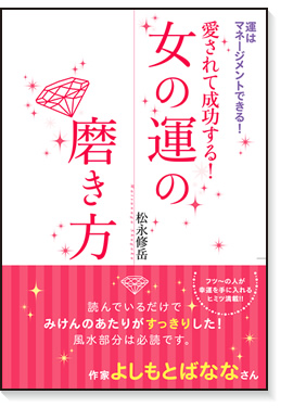 愛されて成功する！ 女の運の磨き方